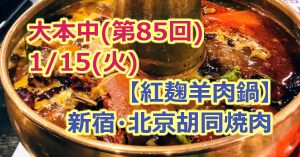 大勢で本格中華 第85回 大勢で本格中華