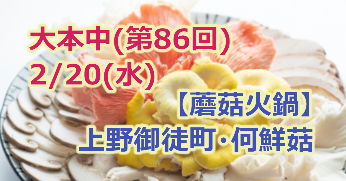 大勢で本格中華 第86回 大勢で本格中華