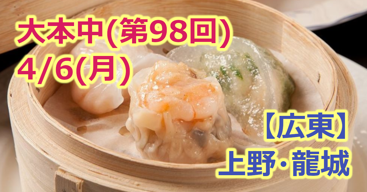 大勢で本格中華 第98回 大勢で本格中華